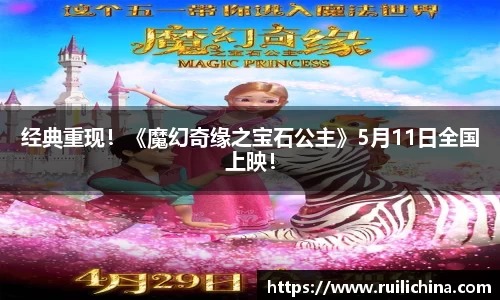 辉达娱乐：经典重现！《魔幻奇缘之宝石公主》5月11日全国上映！