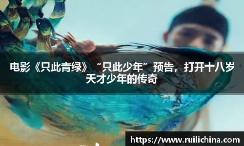 辉达娱乐：电影《只此青绿》“只此少年”预告，打开十八岁天才少年的传奇