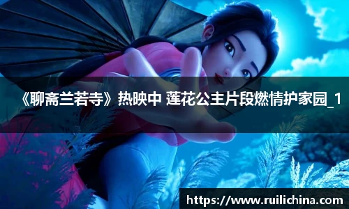 《聊斋兰若寺》热映中 莲花公主片段燃情护家园_1