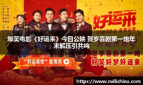 爆笑电影《好运来》今日公映 贺岁喜剧第一炮年末解压引共鸣