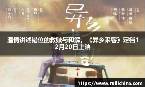 温情讲述错位的救赎与和解，《异乡来客》定档12月20日上映
