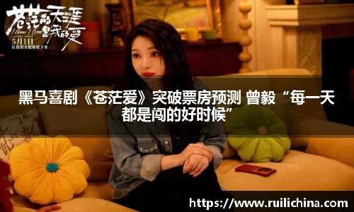 黑马喜剧《苍茫爱》突破票房预测 曾毅“每一天都是闯的好时候”