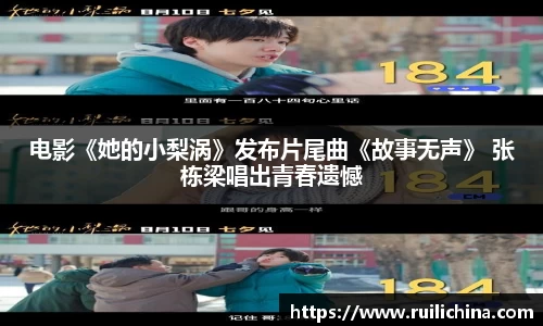 电影《她的小梨涡》发布片尾曲《故事无声》 张栋梁唱出青春遗憾