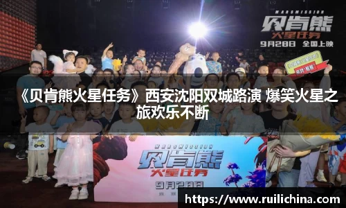 《贝肯熊火星任务》西安沈阳双城路演 爆笑火星之旅欢乐不断