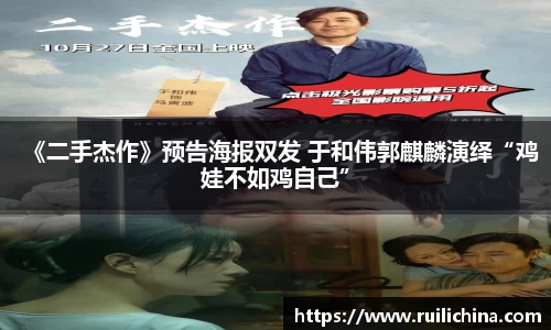 《二手杰作》预告海报双发 于和伟郭麒麟演绎“鸡娃不如鸡自己”