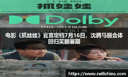电影《抓娃娃》官宣定档7月16日，沈腾马丽合体回归笑翻暑期
