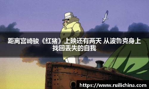 距离宫崎骏《红猪》上映还有两天 从波鲁克身上找回丢失的自我