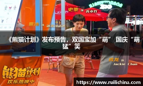 《熊猫计划》发布预告，双国宝加“萌” 国庆“萌猛”笑